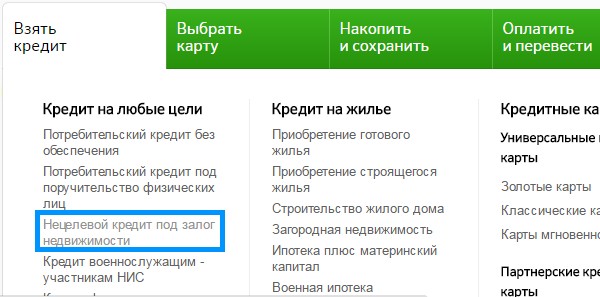 Взять кредит с подтверждением. Как в Сбербанке взять кредит под залог недвижимости. Нецелевой кредит под залог недвижимости в Сбербанке. Кредит на любые цели. Потребительский кредит без подтверждения дохода.